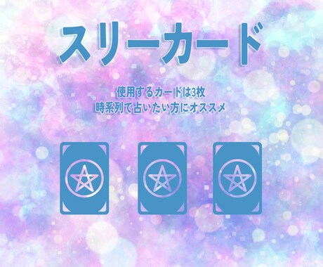 タロットカード3枚で占います ①～②で占う内容を選んでいただきます！ イメージ2