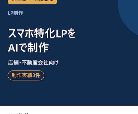 店舗・不動産会社のスマホ特化LPをAIで制作します イメージ1