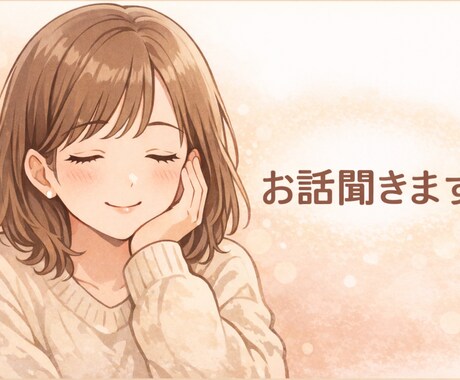 チャットで愚痴・モヤモヤ・お話聞きます 誰にも言えないこと聞きます　あなたに寄り添います イメージ1