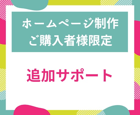 ホームページ作成ご購入者様用購入後のサポートします 当方でホームページを作成していただいた方のサポート対応です。 イメージ1