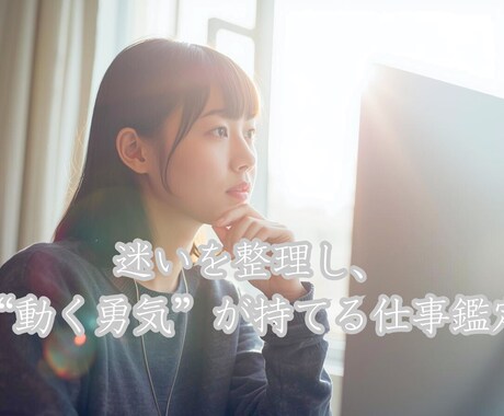 辞める勇気・続ける覚悟。選択を運勢から導きます 不安を整理し、納得できる選択を。やさしい仕事鑑定。 イメージ1