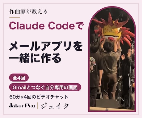 Claude Codeでメールアプリ作りを教えます イメージ1
