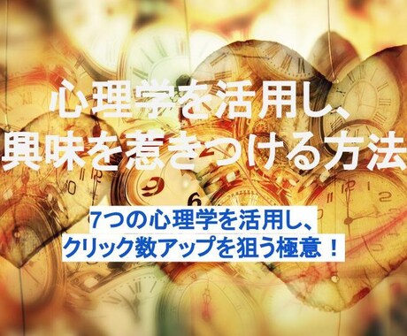 心理学を活用し、興味を惹きつける方法を教えます 7つの心理学を活用し、クリック数アップを狙う極意！ イメージ1