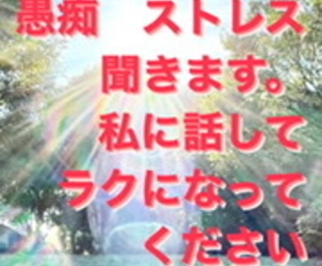 今ある愚痴を聞きます ただ愚痴を聞きますご希望があれば内容に添いアドバイス致します イメージ1