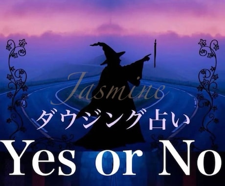ダウジング⭐︎Yes Noペンデュラムで占います 気になる質問にYesかNoでお答えします。 イメージ1