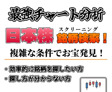 日本株ラクラク検索！複雑な条件で検索できます 条件を伝えるだけでOK！簡単スクリーニング イメージ1
