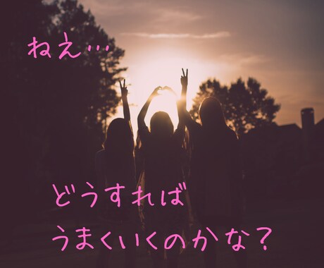 人間関係1件だけ占います お悩みすっきりさせて明るい未来を取り戻しましょう！ イメージ1
