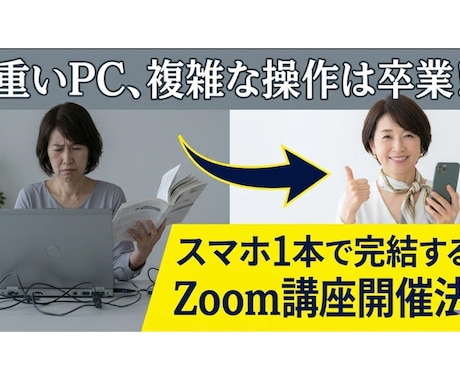 40代女性・起業｜スマホ1台でZoom講座できます パソコン不要！資料共有からセールスまで、スマホ1本で完結 イメージ1