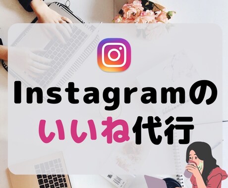 Instagramのいいね運用代行いたします 新規出品のため特別価格でご案内しております！ イメージ1
