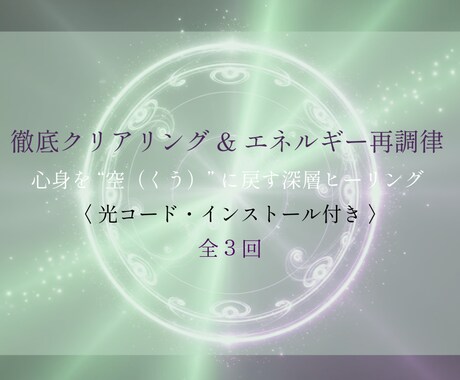 12月！徹底クリアリング＆エネルギー再調律します 心身を“空（くう）”に戻す深層ヒーリング イメージ1