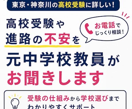 高校受験や進路の不安を元中学校教員がお聞きします 公立・私立・内申点…受験の疑問をスッキリ解決！ イメージ1