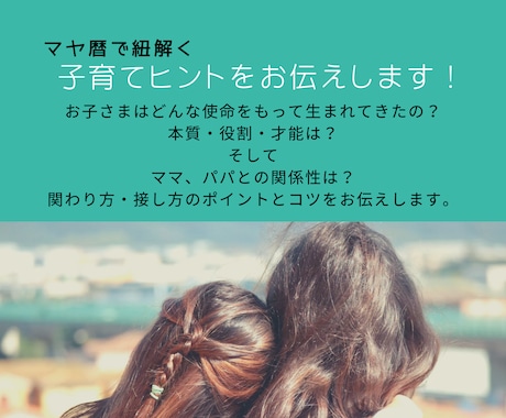 マヤ暦で紐解く！子育てヒントをお伝えします パパさんママさん必見！お子さんへの接し方が分かる！！ イメージ1