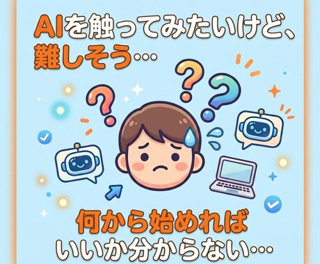 AI体験設計士が作るあなただけAI体験贈ります 初心者でも安心、あなただけの体験フローから学べるサポート付き イメージ2