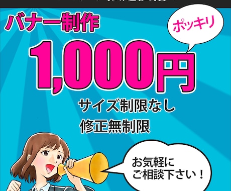ココナラ限定価格！1000円でバナー制作します イメージ1