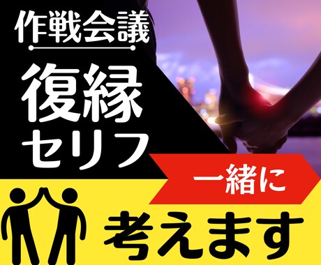 復縁☆◤届くコトバ◢作戦会議 一緒にセリフ考えます 【言語化】形のない想いを見える化。一人より二人で考えましょう イメージ1