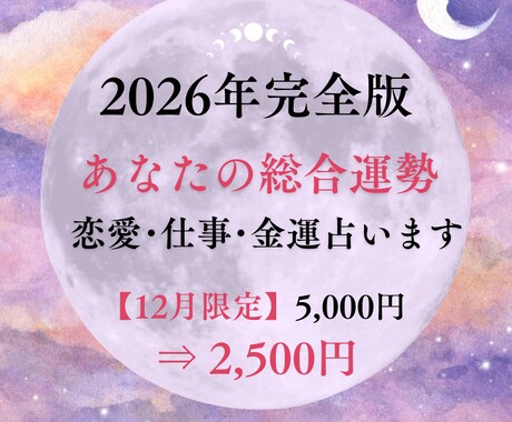 2026年完全版総合運勢 恋愛･仕事･金運を観ます 転機が分かる人生の流れを徹底リーディング月別運気カレンダー付 イメージ1