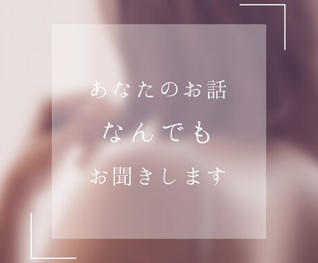 誰にも言えないお悩み、愚痴なんでもお話聞きます あなたのお悩みに真剣に向き合い、受け止め、心に寄り添います。 イメージ1