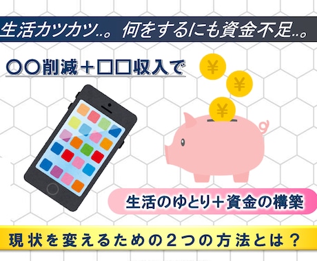 資金作り方、光熱費・通信費を下げる方法を教えます 支出の無駄をカットし、簡単な資金作りを提供 イメージ1
