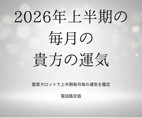 霊視、霊感タロットで運気を底上げします 守護者からの一言メッセージ付。新たな気持ちで新年を。 イメージ1