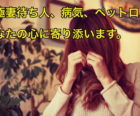 元極妻待ち人、癌経験ありお話お聞きします 待ち人、病気、恋愛、ペットロス イメージ1