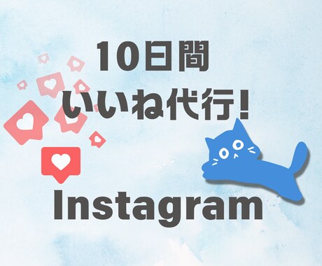 手作業で2週間Instagramのいいね代行します ✦集客/認知度UP！完全手動でターゲットにアプローチします！ イメージ1