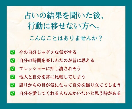 占いの後、前向きに行動できるようサポートします 結果を聞いて終わりじゃない！1人で不安な方へのフォローアップ イメージ2