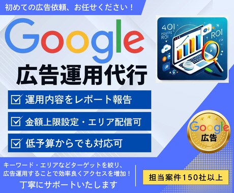 Google広告運用で中小企業の集客を強化します 中小企業の集客力を最大化！最適な戦略であなたのビジネスを加速 イメージ1