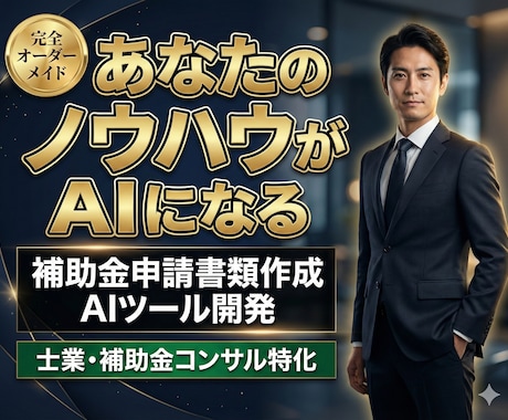 補助金申請書類作成用AIツールを開発します 【既製品ツールも】書類作成用のプロンプト、GPTを作成します イメージ1