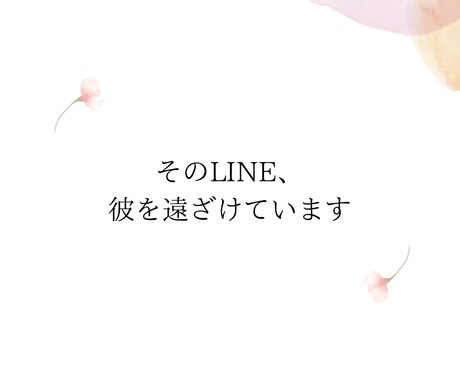 既読無視・未読スルーから逆転するLINEを作ります 彼の心理を読み解いて「返したくなるLINE」を作成します イメージ1