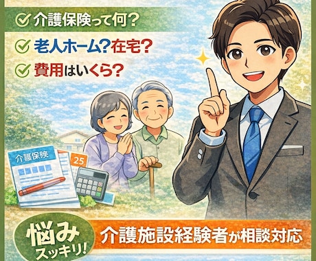 親の介護どうする？介護保険？施設・在宅相談乗ります 介護保険・施設選びを現場経験者が解説 イメージ1