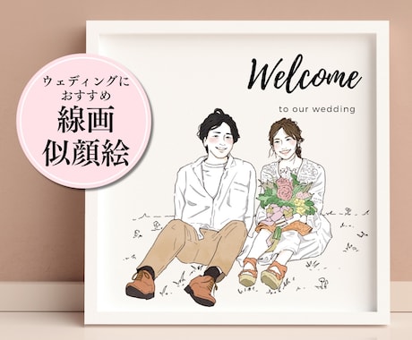 結婚式に◎おしゃれな線画で似顔絵イラスト描きます プレ花嫁様へおすすめ◾️サンキュータグ等ペーパーアイテムに イメージ1