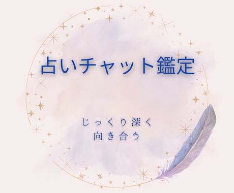 タロットカードで丁寧にアドバイスを行います じっくり深堀り鑑定します！悩み事をスッキリ解決しましょう♫ イメージ1
