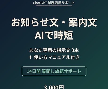 お店・会社のお知らせ文や案内文、AIで時短します 納品して終わりにしません。14日間質問し放題のサポート付き イメージ1