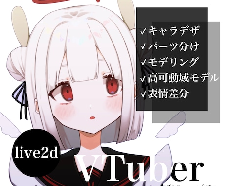 live2dのデザインからモデリングまでできます VTuberスターターキット!表情差分までつきます! イメージ1