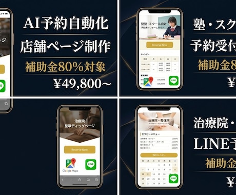 補助金80%対象/AI予約HPを5日で組みます 補助金80%対象/店舗AI予約HPを5日で整備 イメージ1