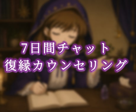 毎日辛いあなたへ。7日間チャット恋愛相談します 苦しい夜を終わりにしませんか？ イメージ1