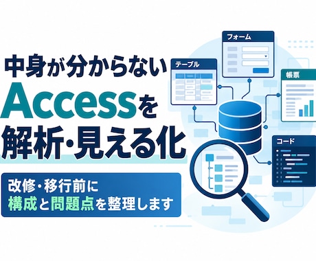 中身が分からないAccessを解析・見える化します イメージ1