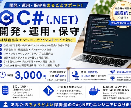 C#のシステム開発・保守をお手伝いします C#(.NET)経験のある現役SEが程よい稼働量の要員に! イメージ1