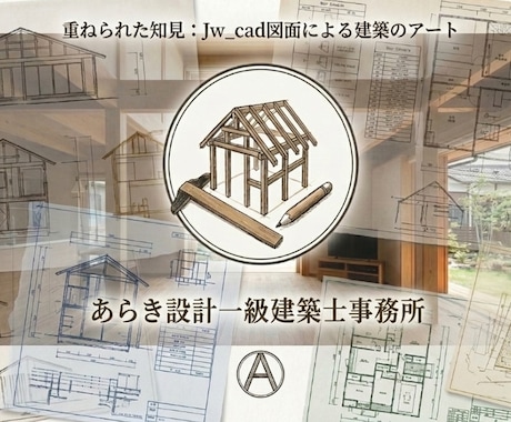 一級建築士50年の重みが職人に伝わる図面を描きます 80歳の現役設計士がJw_cadで描く、安心と信頼の住まい。 イメージ1