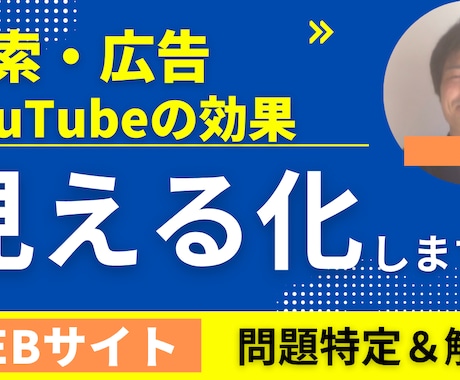 検索、広告、YouTubeの効果見える化します 貴社の取り組んだ施策きちんと把握できていますか？ イメージ1