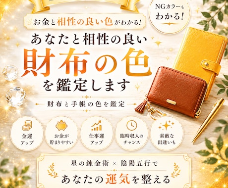 あなたと相性の良い財布の色・手帳の色を鑑定します お金と相性の良い財布の色⭐︎お金・仕事の悩みもオプションで！ イメージ1
