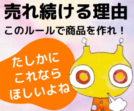 パッとしない商品を売れ筋に改造する方法おしえます 高品質だが売れないHSPの商品★このルールでリフォームする！ イメージ1