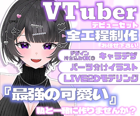 キャラデザ~モデリング一括制作します 私と一緒に『最強の可愛い』をつくりませんか？ イメージ1