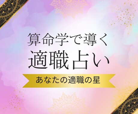 あなたの適職を算命学で導き出します あなたの本当に合った仕事は？あなたの役割とは？転職時期/才能 イメージ1