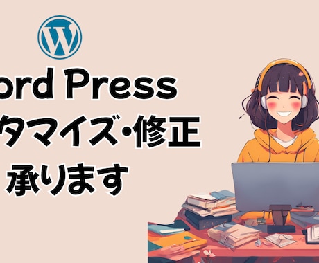 WordPressのカスタマイズ・修正承ります ブログやHPでお困りごとを解決！カスタマイズ・修正いたします イメージ1