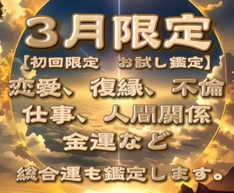 四柱推命×霊視であなたの運命の流れ読み解きます 恋愛・仕事・金運など、まずは1つ、今の悩みを解消しましょう。 イメージ2
