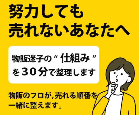 物販の悩みを整理して解決へ導きます 初心者も安心。丁寧にお話を伺います イメージ1