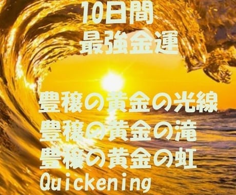 10日間最強金運ヒーリング・金運波動を送ります 豊穣の黄金3種エネルギーで豊かさを引き寄せ金運アップします イメージ2