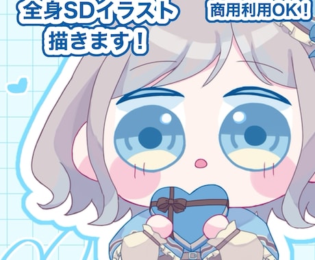 全身SDイラスト描きます イメージ1