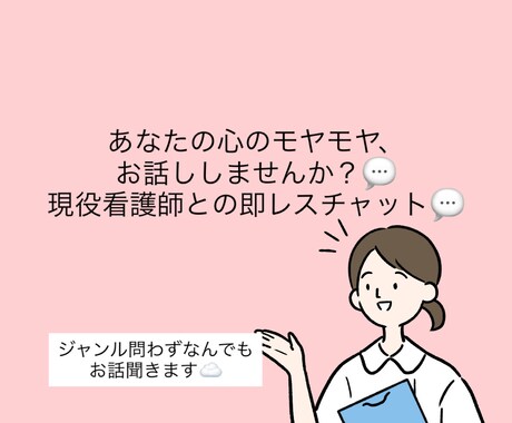 現役看護師が30分お話聞きます あなたの心のモヤモヤ、聞かせてもらえませんか? イメージ1